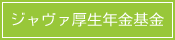 ジャヴァ厚生年金基金
