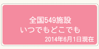 全国345施設いつでもどこでも