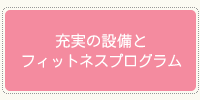 充実の設備とフィットネスプログラム