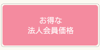 お得な法人会員価格