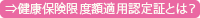 健康保険限度額適用認定証とは?