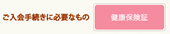 ご入会手続きに必要なもの
