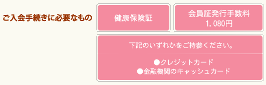 ご入会手続きに必要なもの