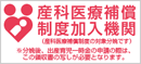 産科医療補償制度加入機関