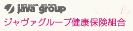 ジャヴァグループ健康保険組合