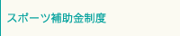 スポーツ補助金制度