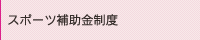 スポーツ補助金制度