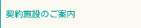 契約施設のご案内