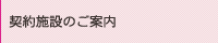 契約施設のご案内