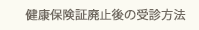 健康保険証廃止後の受診方法