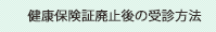 健康保険証廃止後の受診方法