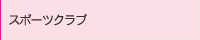 スポーツクラブ