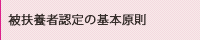 被扶養者認定の基本原則