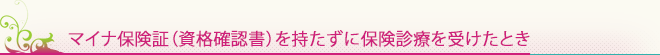 保険証を持たずに保険診療を受けたとき