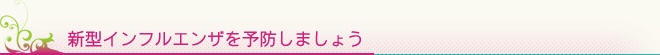 新型インフルエンザを予防しましょう