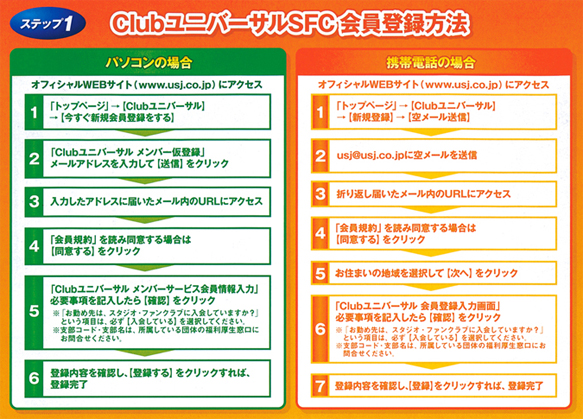ClubユニバーサルSFC会員登録方法