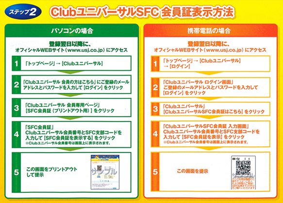 ClubユニバーサルSFC会員証表示方法