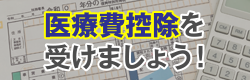 医療費控除を受けましょう！