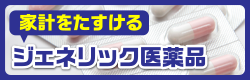 家計をたすけるジェネリック医薬品