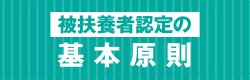 被扶養者認定の基本原則