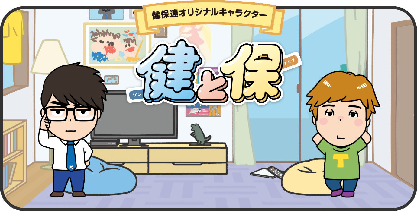 健と保
