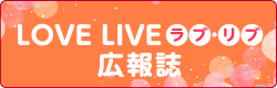 LOVE LIVE（ラブ・リブ）広報誌