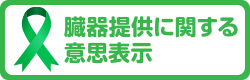 臓器提供に関する意思表示