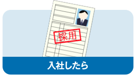 入社したら