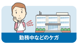 勤務中などのケガ