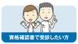 資格確認書で受診したい方
