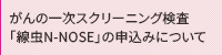がんの一次スクリーニング検査「線虫N-NOSE」の申込みについて