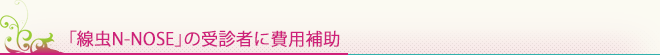「線虫N-NOSE」の受診者に費用補助
